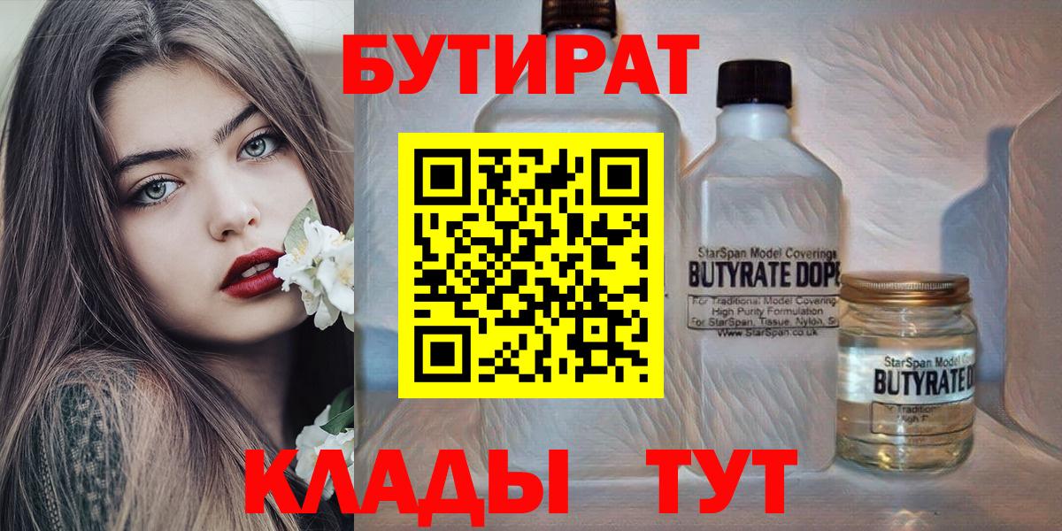 БУТИРАТ вода  Вход с VPN  Железногорск 