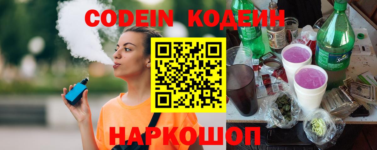 Codein напиток Lean (лин) Железногорск