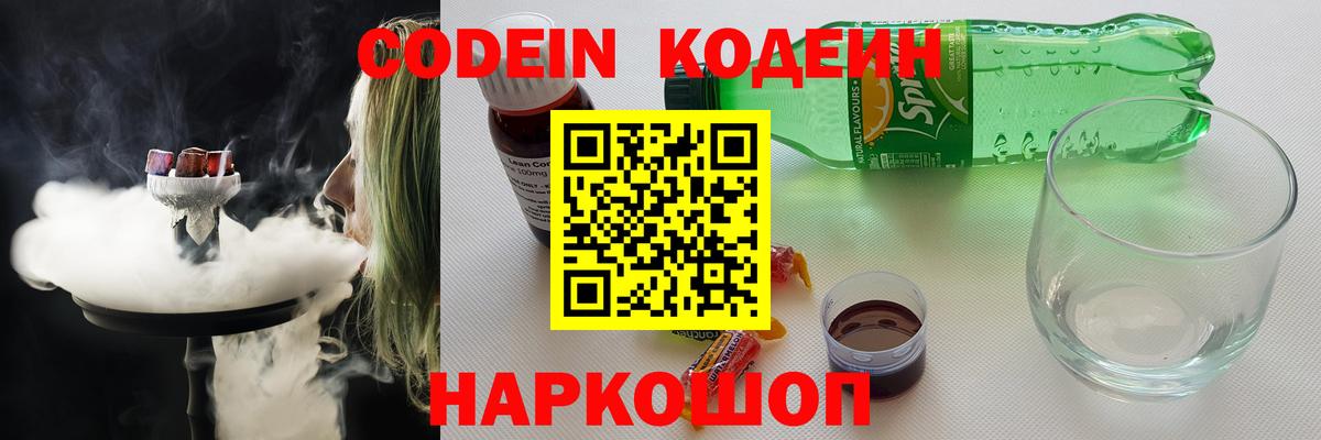 Codein Purple Drank  Вход с VPN  Кодеин напиток Lean (лин)  Железногорск 